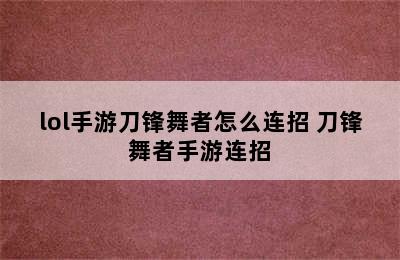 lol手游刀锋舞者怎么连招 刀锋舞者手游连招